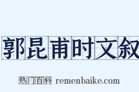 郭昆甫时文叙是什么意思的图片